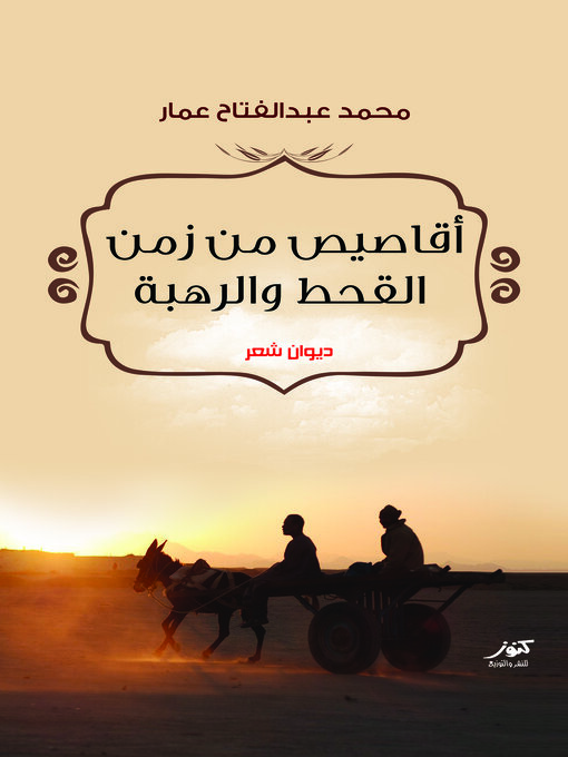 Cover of أقاصيص من زمن القحط والرهبة : (ديوان شعر)